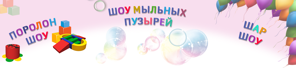Шоу мыльных пузырей в Челябинске