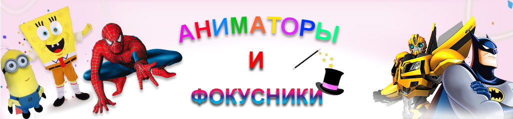 Услуги аниматоров и фокусников в Челябинске